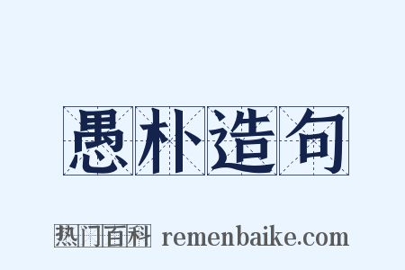 愚朴造句是什么意思的图片